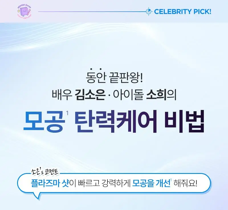 [서인영 디바이스, 모공 수, 모공부위 탄력개선, 300만 플라즈마 샷] 피캄 클리어 프로 상세페이지 3